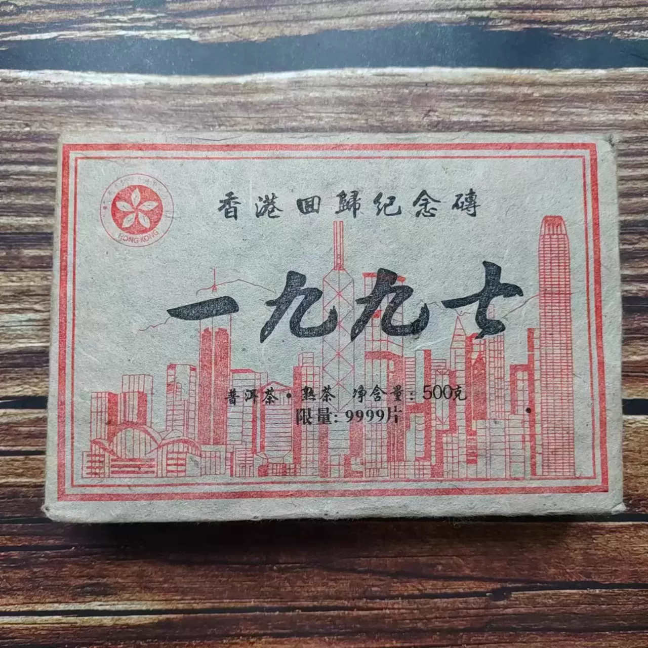 1997年云南普洱熟普茶叶香港回归纪念茶砖勐海班章古