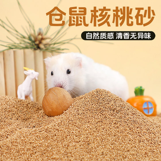 
Small pet biological enzyme natural walnut sand sand hamster bedding summer summer golden bear bedding supplies flower squirrel