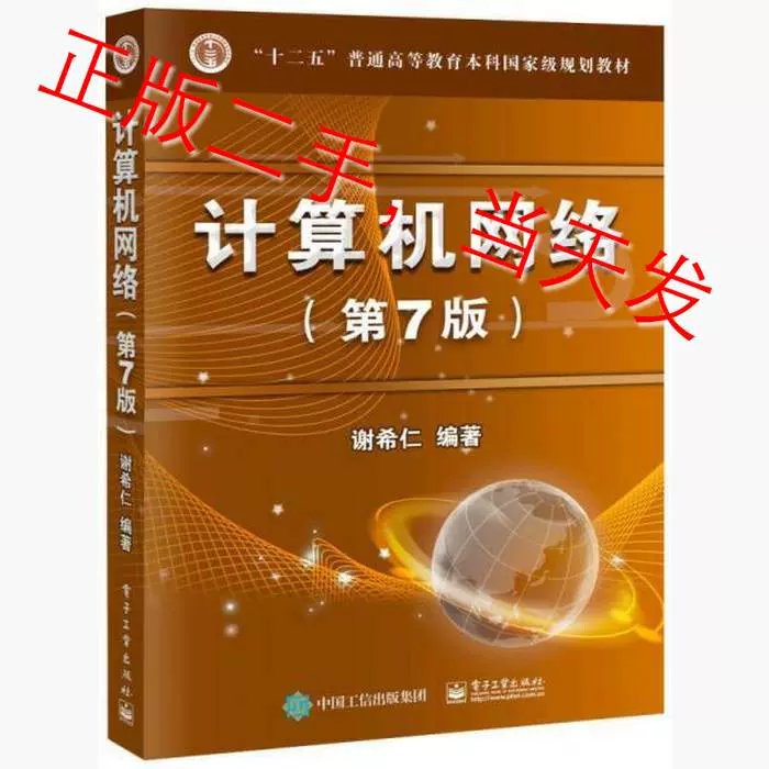 计算机网络第七7版谢希仁电子工业出版社9787121302954-Taobao Vietnam