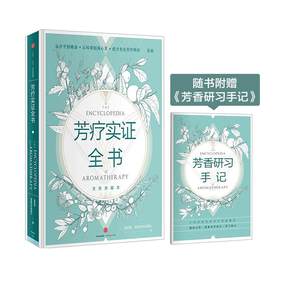
[With a brand new collection of aromatherapy study notes] A complete book on aromatherapy evidence, hardcover, Wen Youjun, Kenyuan aromatherapist’s essential oil illustration, self-study beauty salon, Zhongxin Aromatherapy Encyclopedia, beautician’s notes on women’s skin care therapy