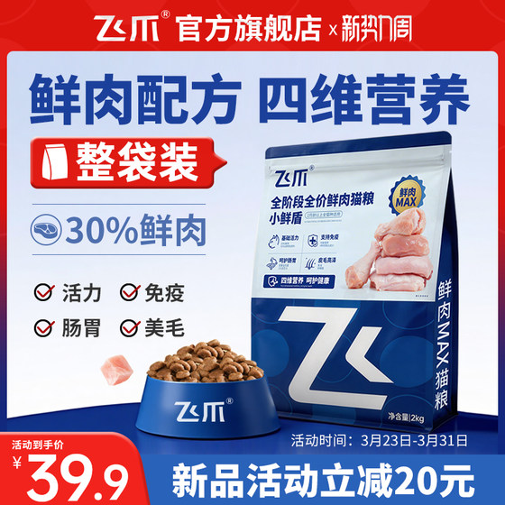 
Flying Claw Little Fresh Shield full price fresh meat cat food general staple food for adult cats and young cats nutrition long meat hair cheeks beautiful hair 2kg