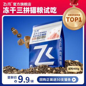 
Feizhao Sanpin freeze-dried fresh meat cat food, full-price staple food for adult cats and kittens, long meat, hairy cheeks, trial pack 400g