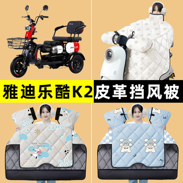 
Yadi Leku K2 Enjoyable Edition Electric Tricycle Winter Special Windshield Quilt Plus Velvet Thickening Modified Decorative Accessories