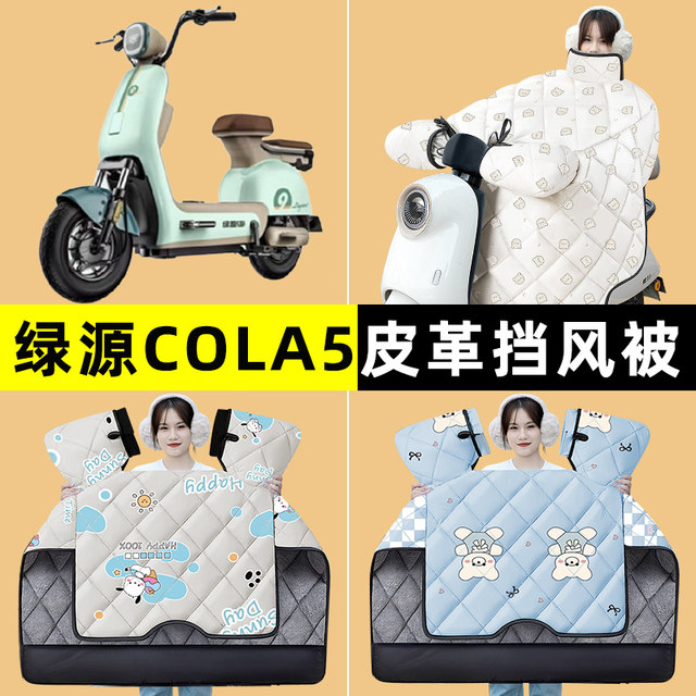 
Luyuan COLA5 battery electric vehicle winter special windshield quilt plus velvet, thickening and waterproof 2024 modified decorative accessories