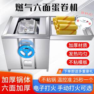 
Egg roll machine 6-sided gas egg roll machine commercial crispy egg roll machine six-sided thickened abrasive crispy egg roll machine manufacturer