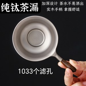 High-end pure titanium tea leakage tea filter fine tea filter tea separator tea leaf filter strainer Kung Fu tea set tea ceremony accessories