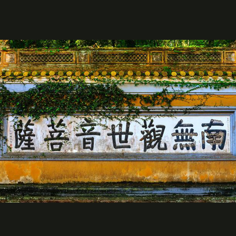 厦门出发普陀山二日游 普陀山双飞二日游 祈福团纯拜拜 东航往返