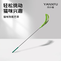 Yan Xiaofu Cat Toy Teasing Stick Long Rod Self-Entertainment Boredom-Relief Gadget Kitten Energy-Consuming Teething Stick Cat Supplies