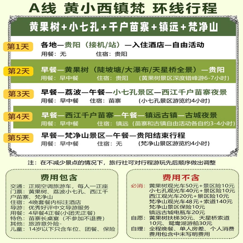 贵州贵阳旅游黄果树千户苗寨小七孔梵净山5天4晚纯玩跟团游五日游