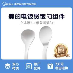
Midea original accessories genuine non-stick rice set food grade rice shovel high temperature resistant vertical rice spoon fish mouth soup spoon