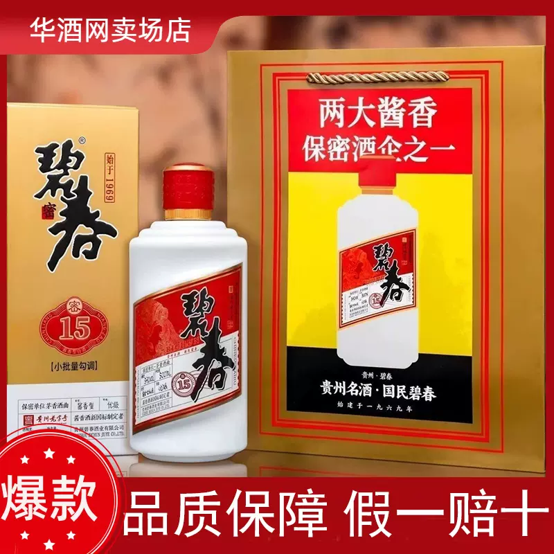 正品】碧春密15 小批量勾调年份老酒53度纯粮酱香酒53度500ml