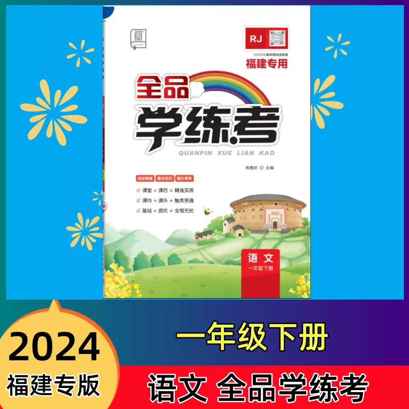 2024福建专版全品学练考小学语文人教版RJ三年级下册同步课时训练作业本 