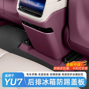 
Suitable for Xiaomi YU7 rear anti-kick pad refrigerator storage anti-kick cover protective pad anti-scratch supplies accessories