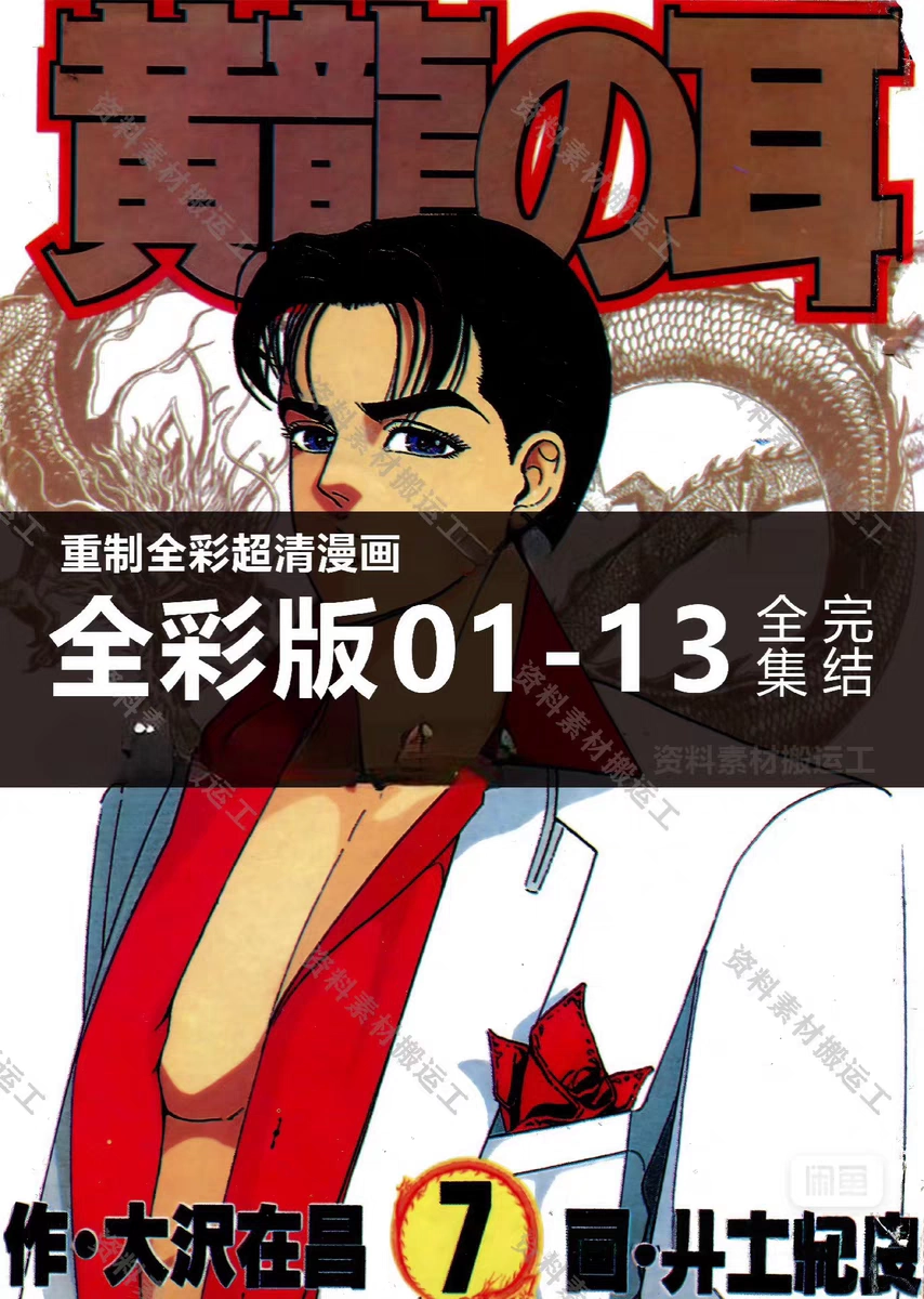 包邮（全彩）全新现货黄龙之耳1-13册，高清覆膜塑封