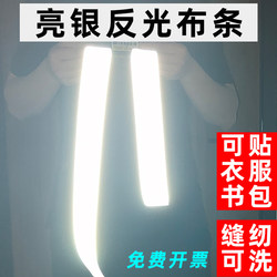 Silver Reflective Fabric Strips for Clothing, Backpacks, Night Warning Reflective Stickers, Self-Adhesive Tape, High-Brightness Sewing Reflective Tape