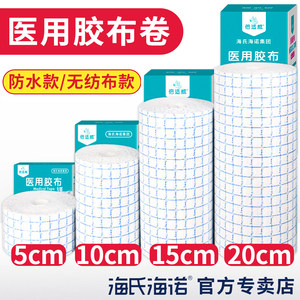 
Haishi Hainuo medical tape roll fixed patch wound waterproof patch bath swimming pressure sensitive tape breathable non-woven fabric