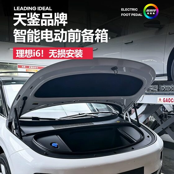 
Tianjian Ideal i6 electric front trunk front cover electric suction automatic lifting adsorption modification accessories non-destructive installation