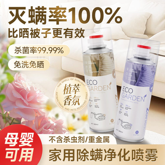 
Household mite removal purifying spray plant fragrance mother and baby can use no-wash and sun-free air freshener for sterilization and disinfection