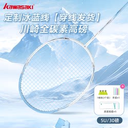 Kawasaki Extreme Speed Offensive Ice Blue Line Kawasaki Badminton Racket Student Full Carbon Fiber 5U Official Genuine Product