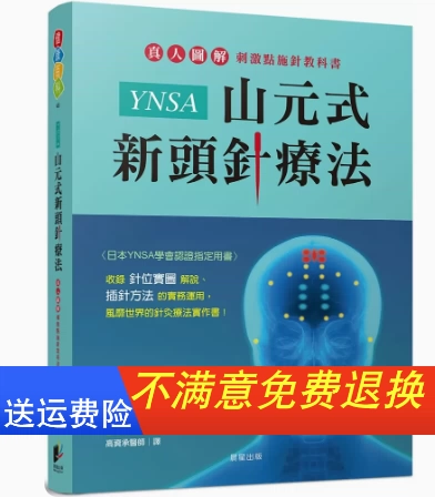 山元式新頭針療法YNSA