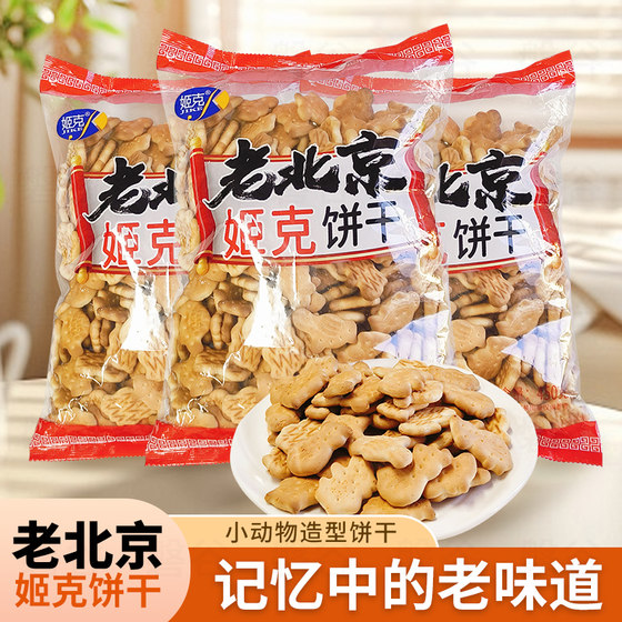 
Old Beijing animal biscuits 450g old-fashioned biscuits soaked in milk meal replacement biscuits soaked in porridge for middle-aged and elderly snacks
