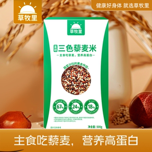 Cao Muli three-color quinoa rice coarse grains and cereals staple food high protein no-wash no-soak saponin-free official flagship store