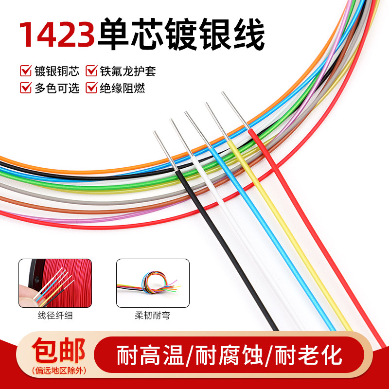 美标OK线1423镀银单芯高温线 38/30/24AWG PCB跳线