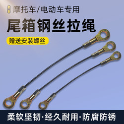 Motorcycle Tail Box Steel Wire Pull Rope, Electric Vehicle Tail Box Pull Rope, Limit Rope, Flip Cover Anti-Rollover Rope, Pull Wire, Steel Wire Rope