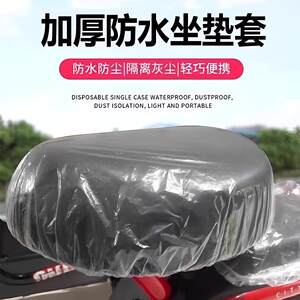 Electric vehicle rain cover universal disposable cushion cover plastic seat sleeve motorcycle snow anti -water -proof electric bottle seat
