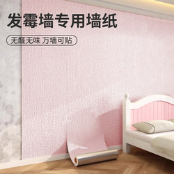 Special Wallpaper for Moldy Walls, Self-Adhesive, Waterproof, Moisture-Proof, for Bedroom Walls That Shed Dust, Warm and Cozy Renovation Decoration, 3D Wall Stickers