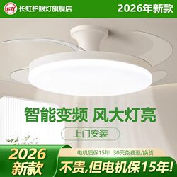 Changhong Fan Light 2026 New Model Ceiling-Mounted Invisible Home Use for Living Room, Dining Room, Bedroom with Integrated Fan and Ceiling Fan Light