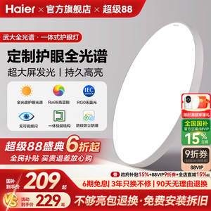 
Haier full spectrum mother and baby eye protection led ceiling lamp living room lamp master bedroom children's room study lamp 2025 new style