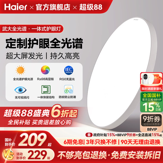 
Haier full spectrum mother and baby eye protection led ceiling lamp living room lamp master bedroom children's room study lamp 2025 new style