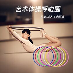 Artistic Gymnastics Hula Hoop Solid Color Gymnastics Ring Children's Sports Teaching Adult Team Building Props Game Eco-Friendly Plastic
