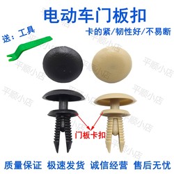 Electric Vehicle Door Panel Interior Buckle Electric Three-Wheel Four-Wheel Door Plastic Fixed Buckle Transportation Door Plastic Nail