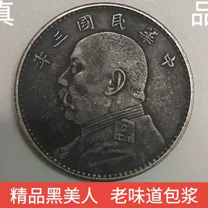 壹圆银币- Top 1000件壹圆银币- 2024年5月更新- Taobao