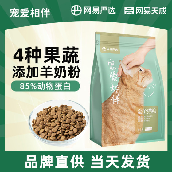 
NetEase Tiancheng Pampering Cat Food Adult Cats and Kittens Affordable Cat Main Food 2.5kg Stray Cats Strictly Selected Domestic Food