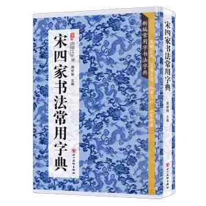 2025年最新】宋四家字典の人気アイテム - メルカリ