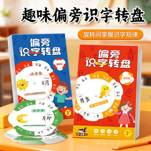
Children's radical literacy turntable toy 3-year-old baby Chinese character recognition card fun enlightenment kindergarten teaching aids