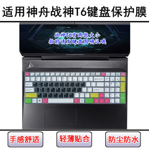 
Suitable for Shenzhou War God T6 keyboard protective film 15.6-inch T6TI laptop transparent dust cover waterproof cover