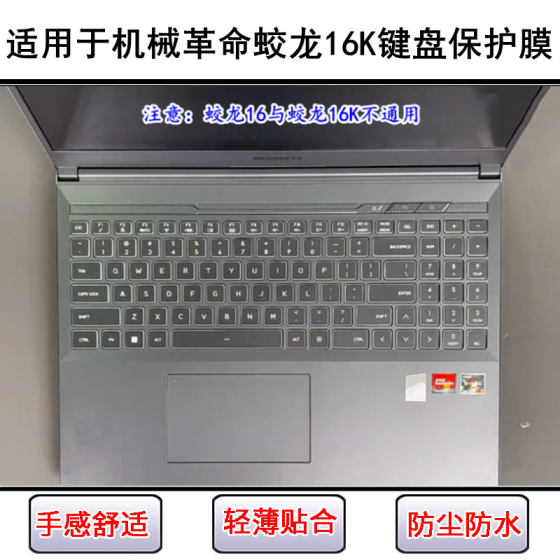 Suitable for Mechanical Revolution Jiaolong 16K keyboard protective film 16-inch laptop keys transparent dustproof and waterproof