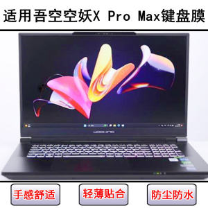
Suitable for Wukong Kong Yao X Pro Max keyboard protective film 17.3-inch laptop silicone transparent dustproof