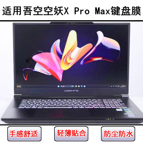 
Suitable for Wukong Kong Yao X Pro Max keyboard protective film 17.3-inch laptop silicone transparent dustproof
