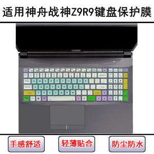 
Suitable for Shenzhou War God Z9R9 keyboard protective film 15.6-inch laptop dust cover screen film waterproof cover