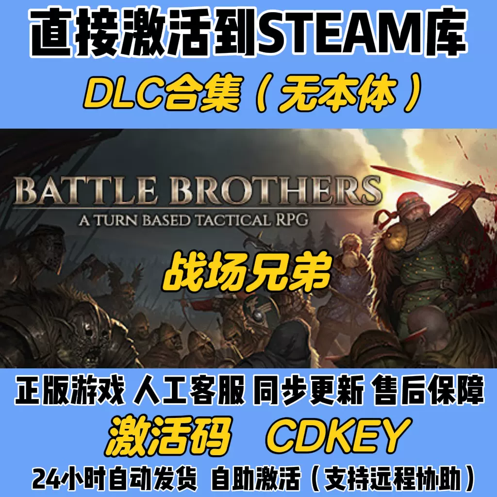 Steam 战场兄弟Battle Brothers DLC合集（无本体）CDK全球区激活
