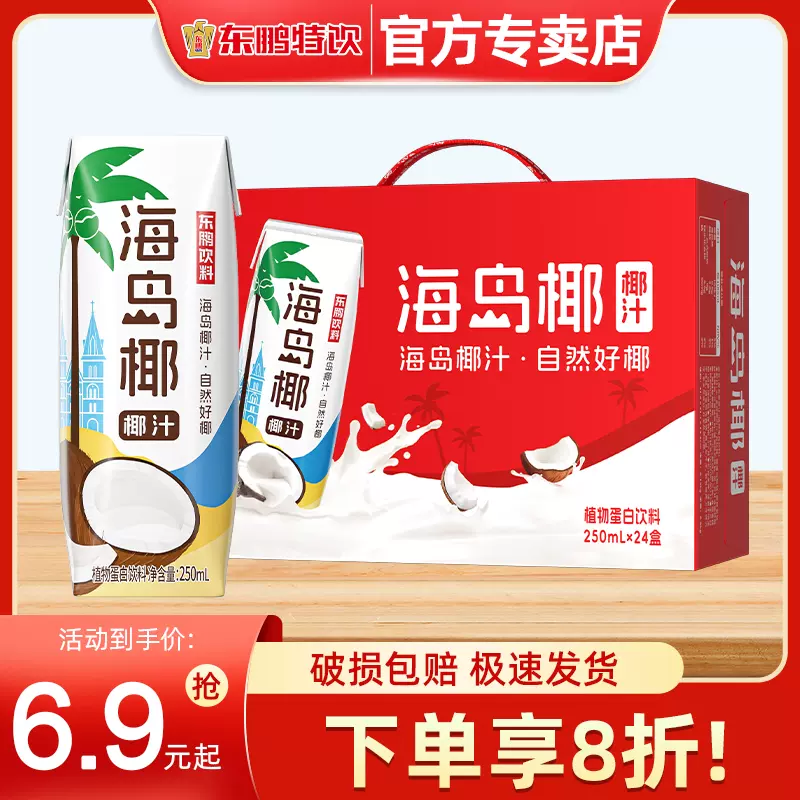 东鹏海岛椰椰汁250ml*24盒整箱植物蛋白饮料椰子汁椰奶椰乳饮品