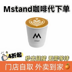 Mstand Coffee Order Delivery, Self-Pickup, Self-Service Takeaway from 60% off Yuan, American Latte, Valid Nationwide