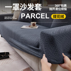 Simple Style Jacquard Sofa Cover, One-Piece, Fully Wrapped, Non-Slip, Anti-Cat Scratch, Suitable for All Seasons, High-End Sofa Cover
