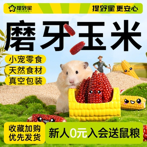 
Tiye Star Hamster Snacks, Small Corn, Teething Sticks, Nutritional Food, Edible Golden Bear, Landscaping, Daily Supplies, Toys