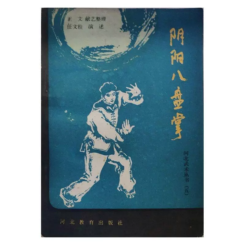 武功秘笈丛书 秘本浑元阴阳五行手　图说 武功秘笈丛书 秘本浑元阴阳五行手 图说 - メルカリ